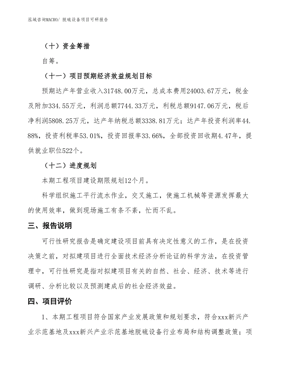 脱硫设备项目可研报告_第4页