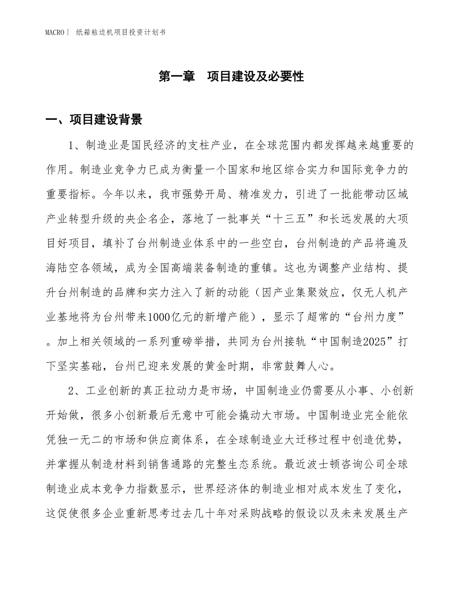 （招商引资报告）纸箱粘边机项目投资计划书_第3页