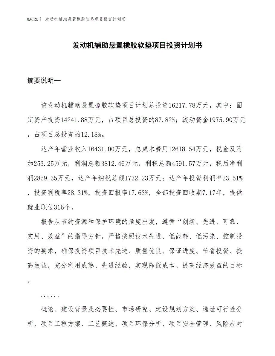 （招商引资报告）发动机辅助悬置橡胶软垫项目投资计划书_第1页