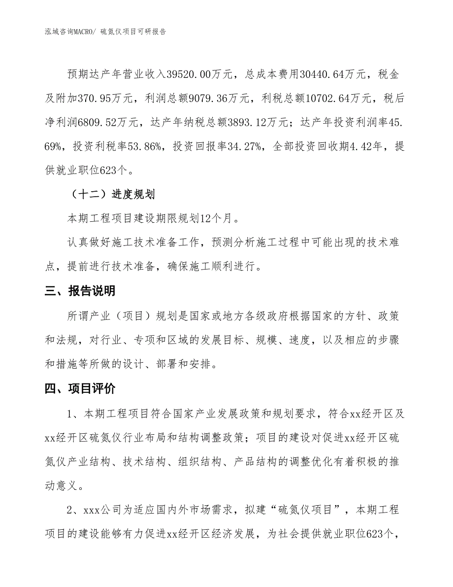 硫氮仪项目可研报告_第4页