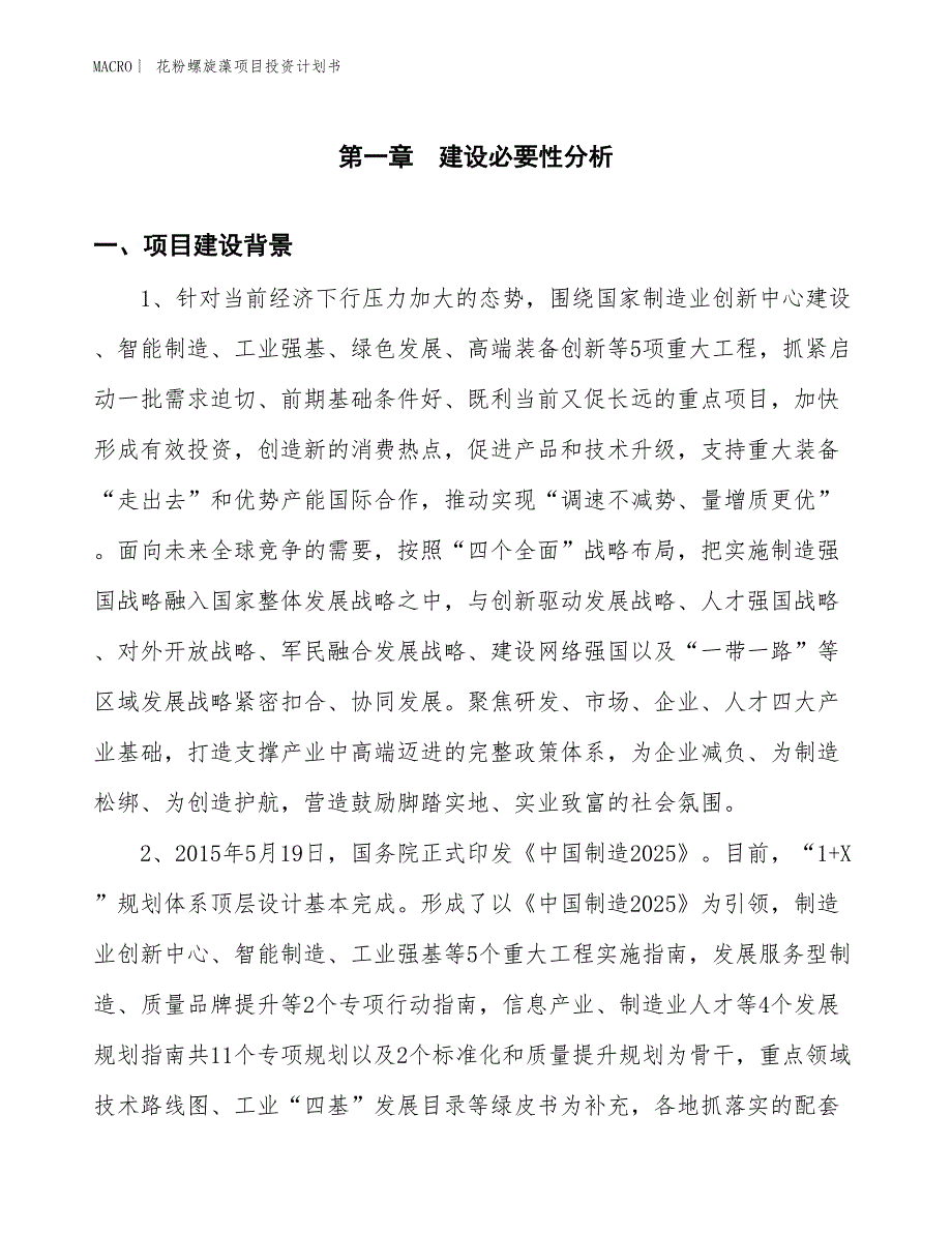 （招商引资报告）花粉螺旋藻项目投资计划书_第3页