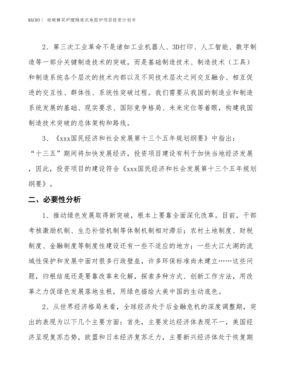 （招商引资报告）硅碳棒双炉膛隧道式电阻炉项目投资计划书_第4页