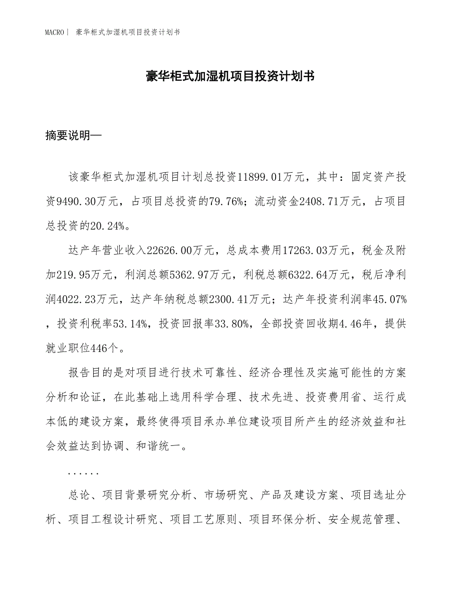 （招商引资报告）豪华柜式加湿机项目投资计划书_第1页