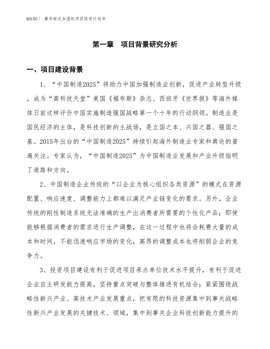 （招商引资报告）豪华柜式加湿机项目投资计划书_第3页