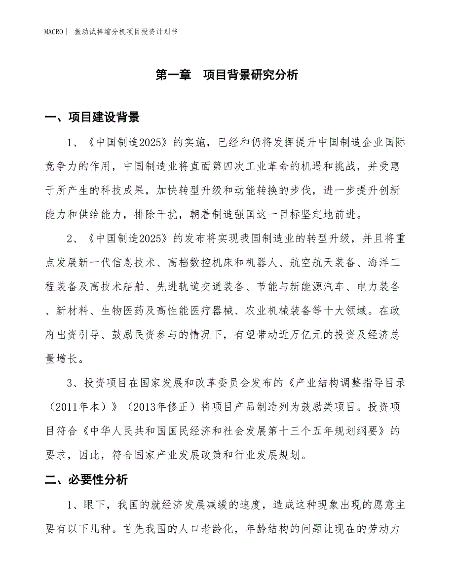 （招商引资报告）振动试样缩分机项目投资计划书_第3页