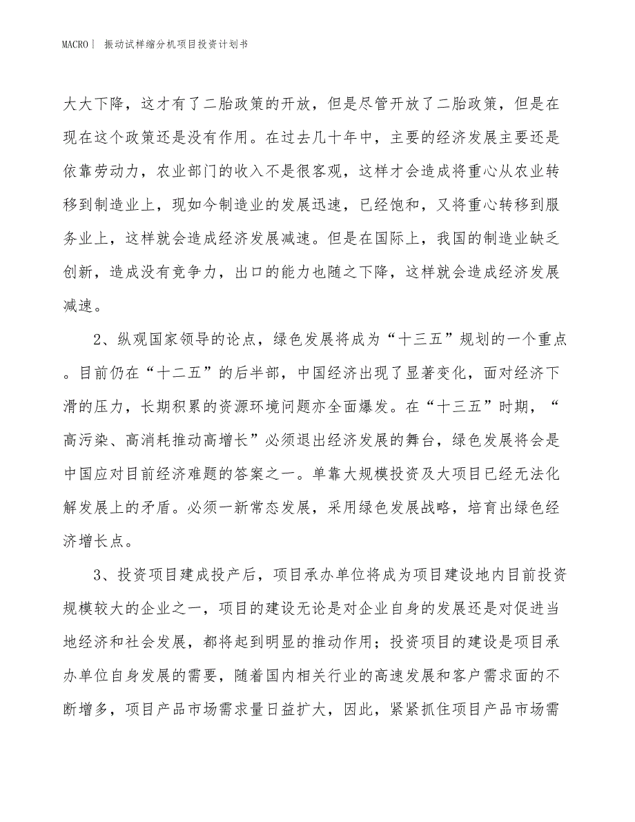 （招商引资报告）振动试样缩分机项目投资计划书_第4页