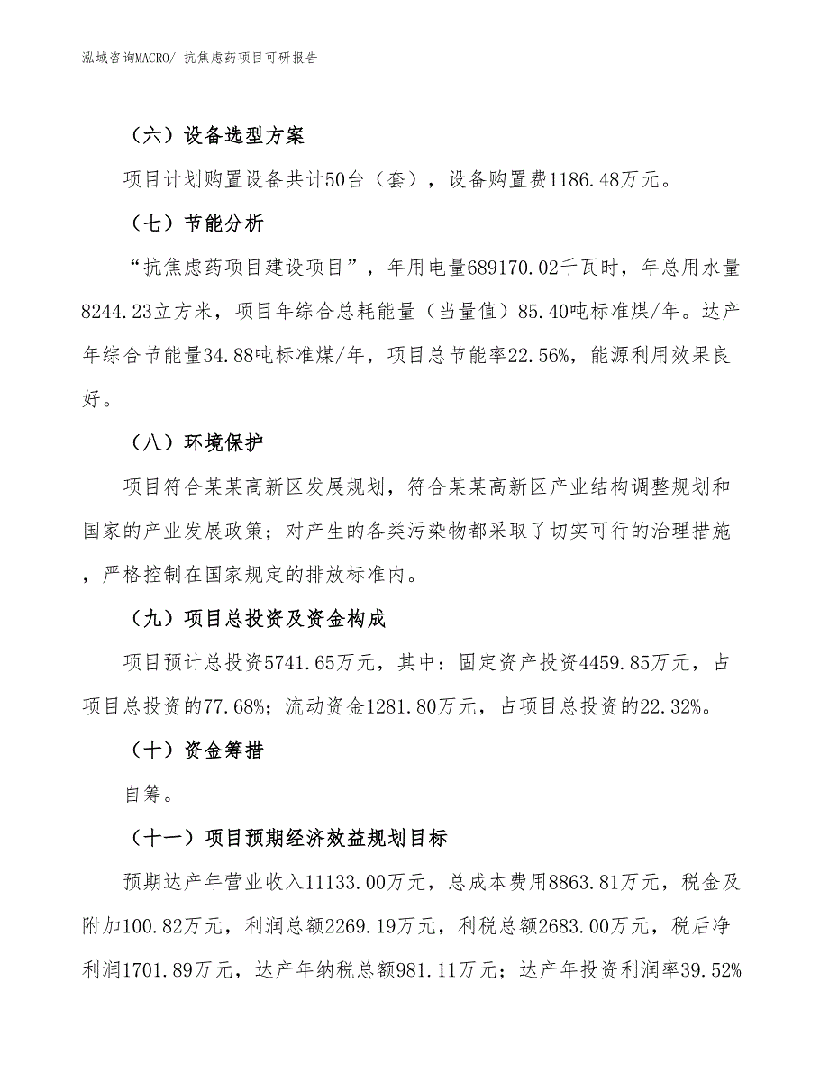 抗焦虑药项目可研报告_第3页