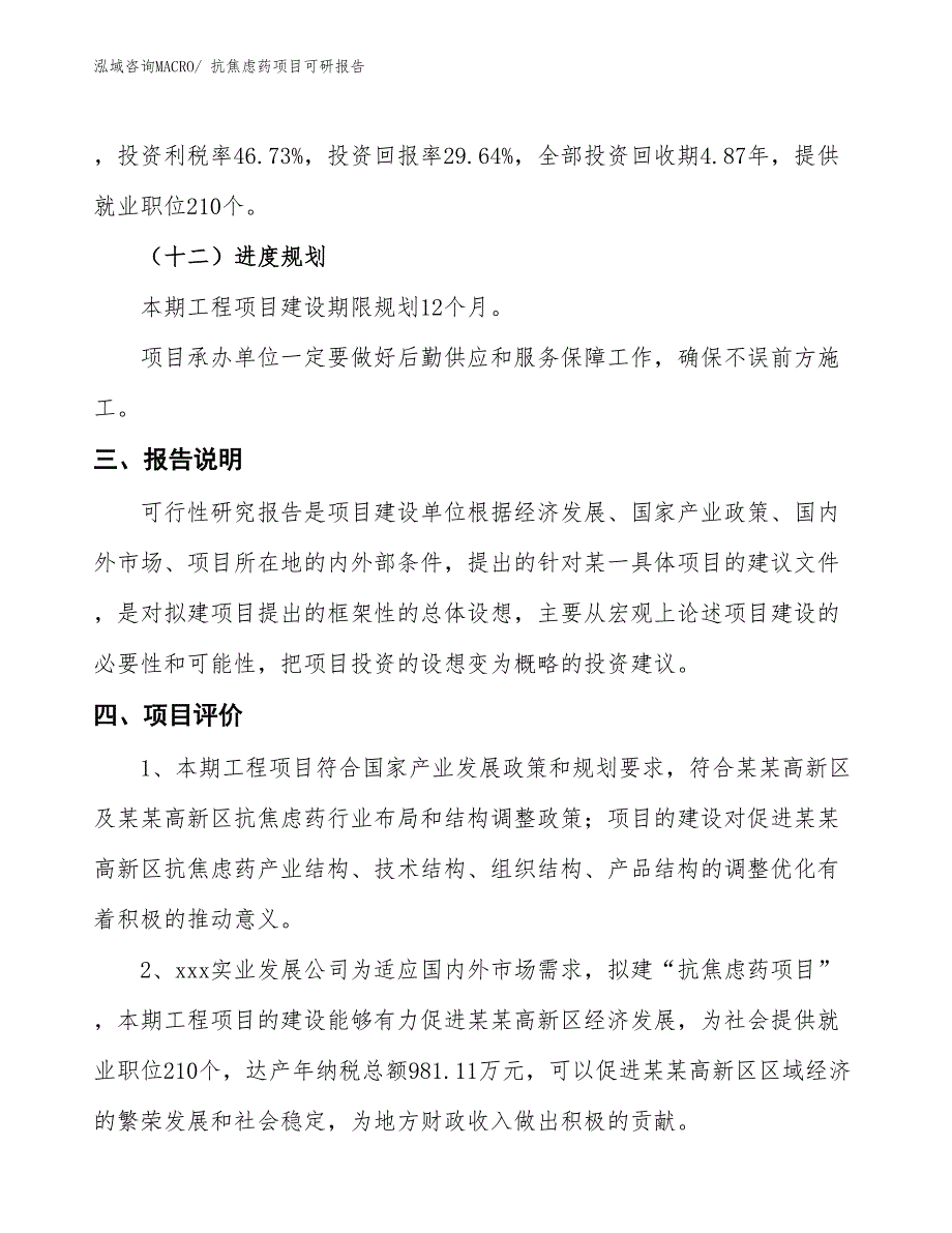 抗焦虑药项目可研报告_第4页