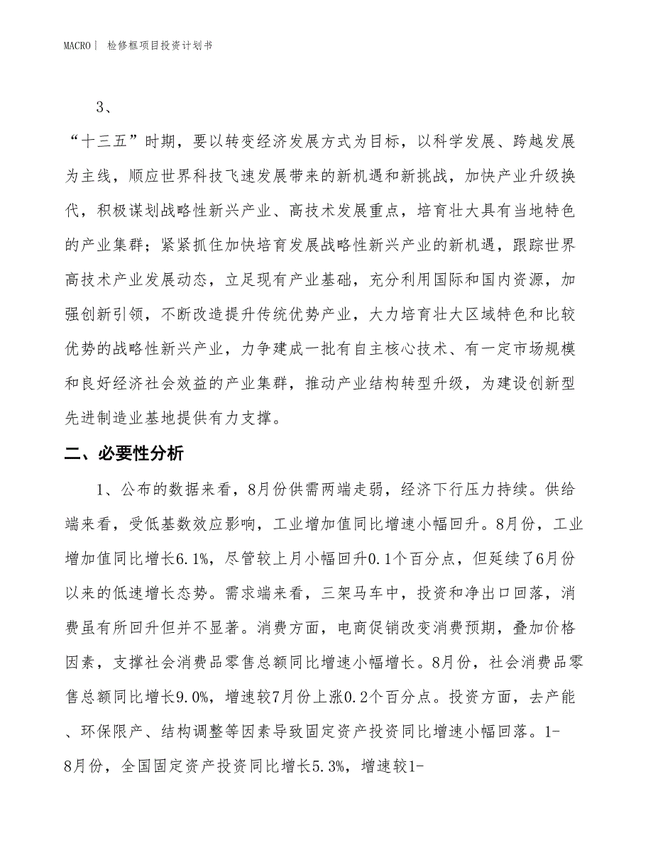 （招商引资报告）检修框项目投资计划书_第4页