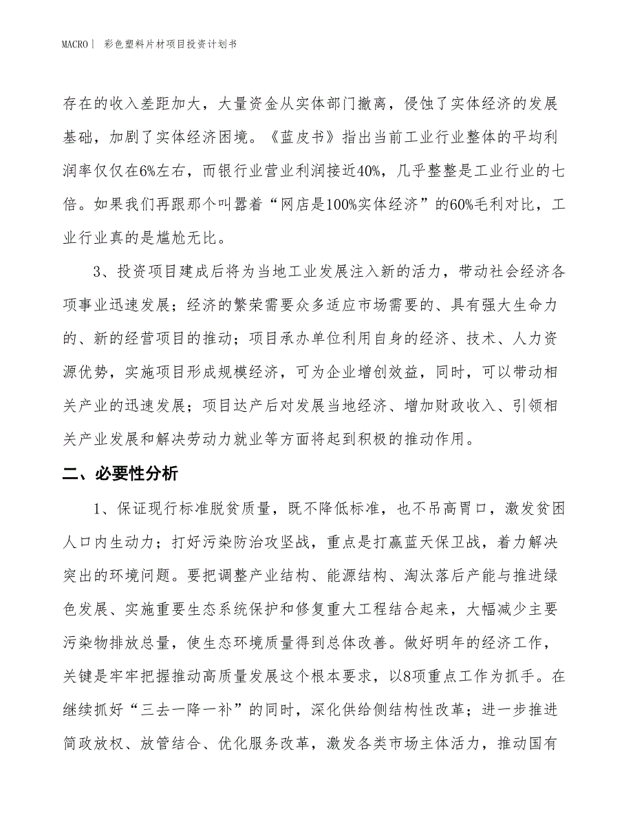 （招商引资报告）彩色塑料片材项目投资计划书_第4页