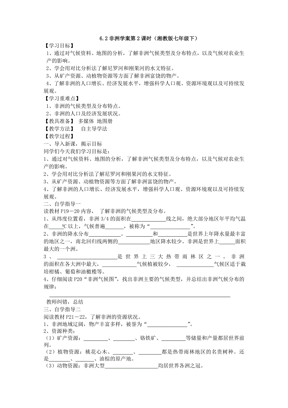 6.2 非洲学案第2课时（湘教版七年级下）_第1页