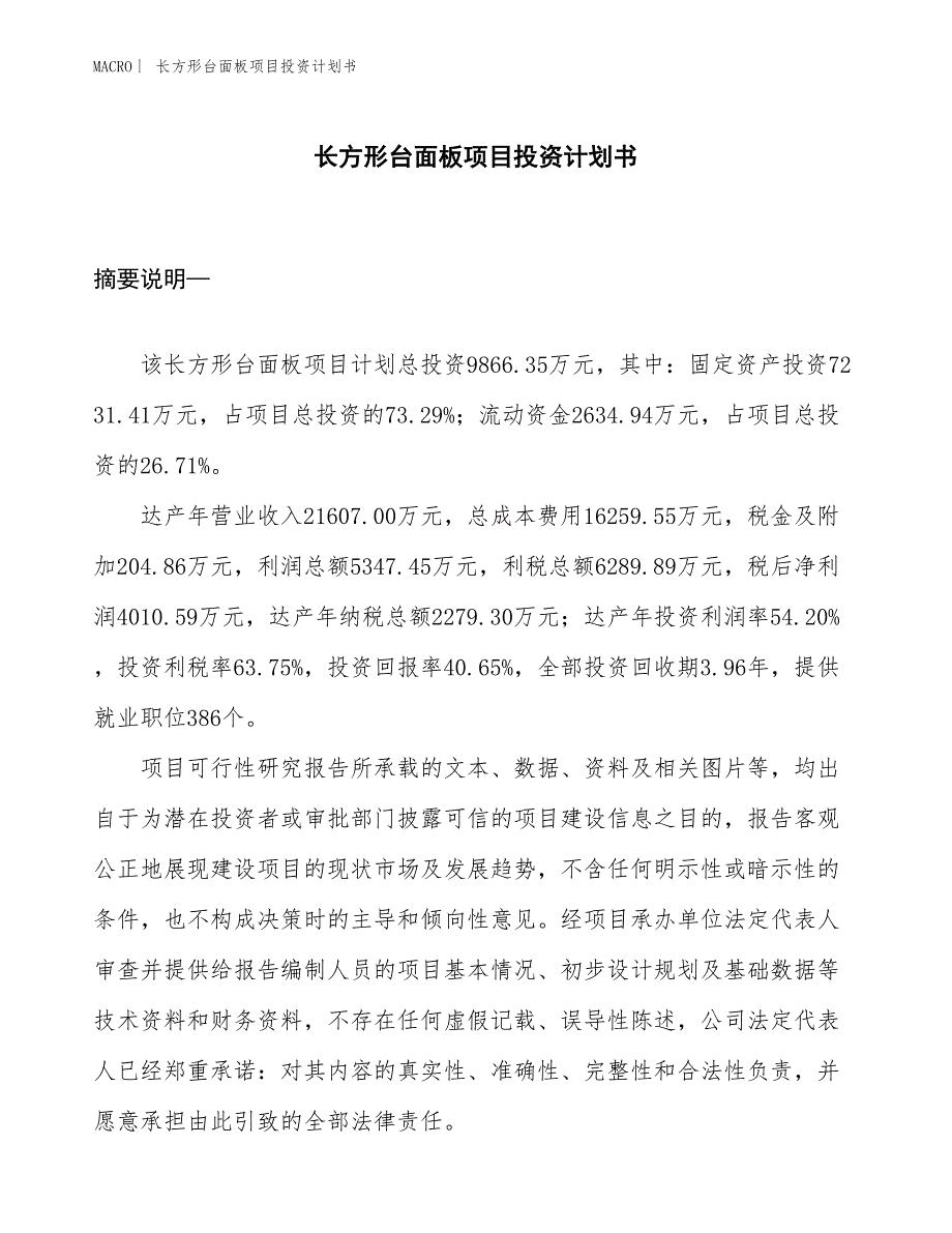 （招商引资报告）长方形台面板项目投资计划书_第1页