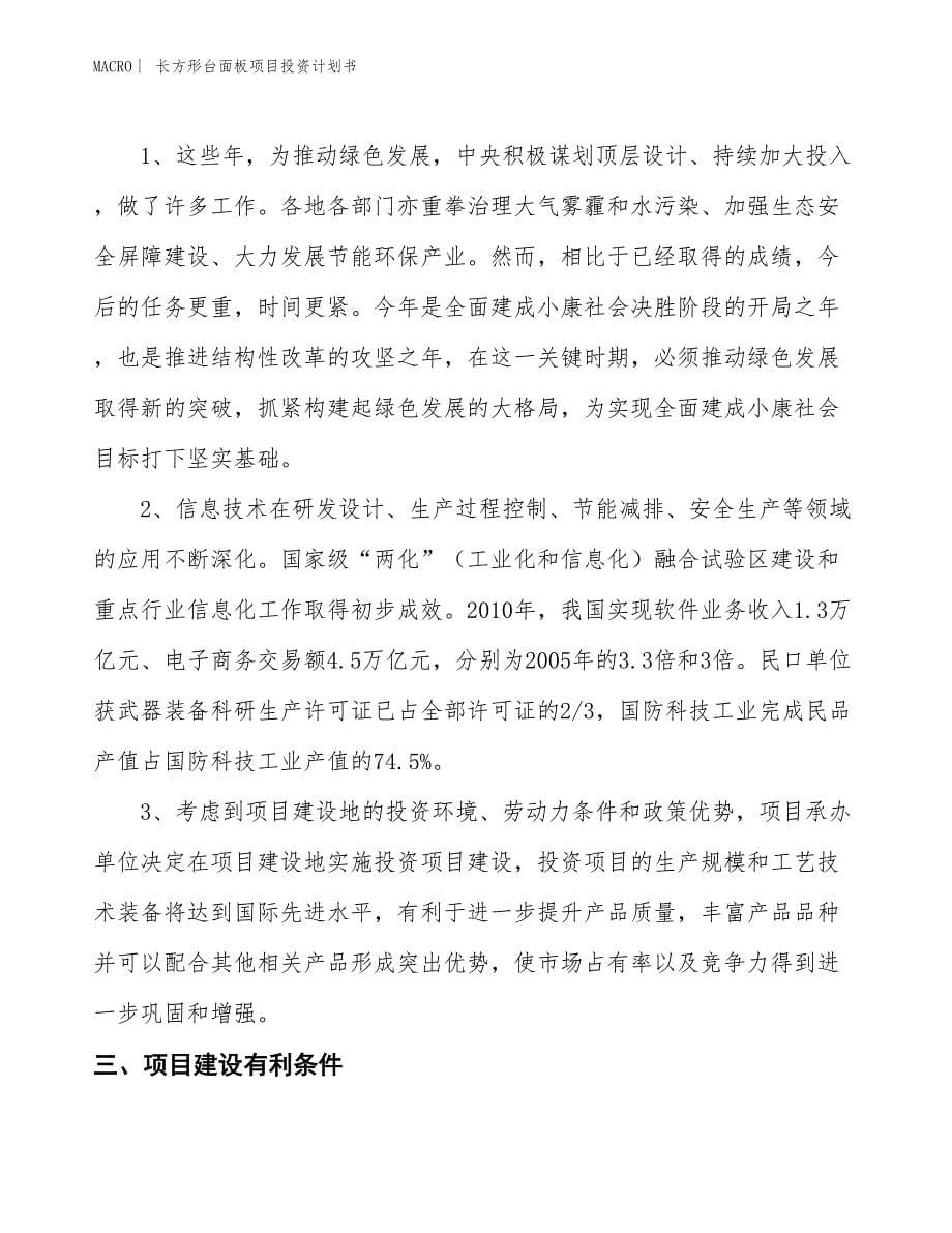 （招商引资报告）长方形台面板项目投资计划书_第5页