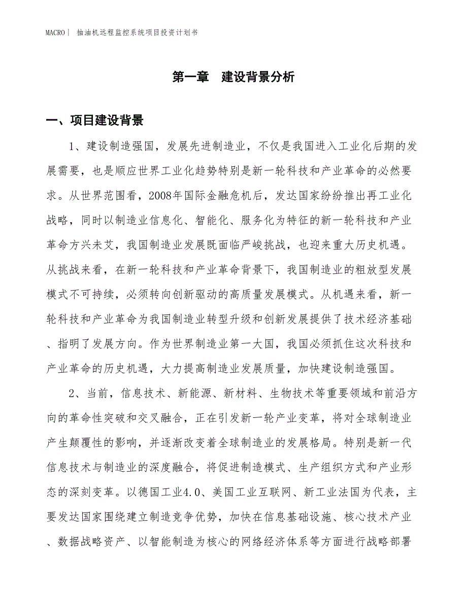 （招商引资报告）抽油机远程监控系统项目投资计划书_第3页