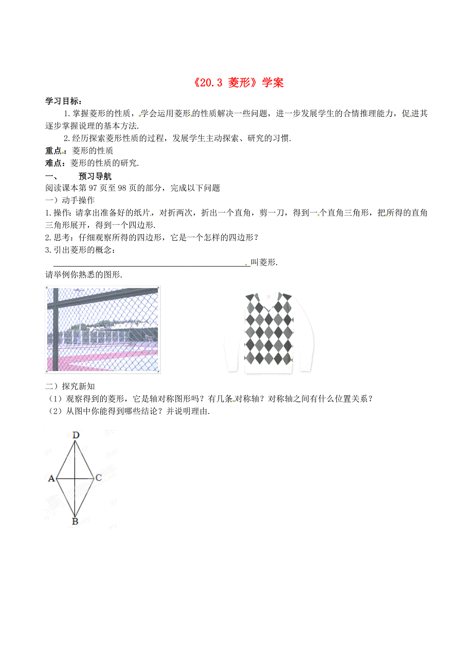 20.3 矩形 菱形 正方形 学案3 (沪科版八年级下册）_第1页