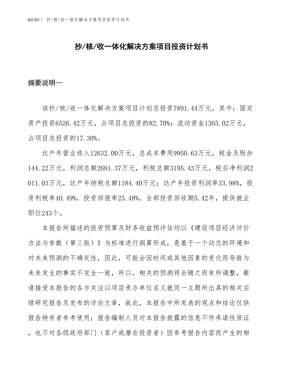 （招商引资报告）抄_核_收一体化解决方案项目投资计划书_第1页