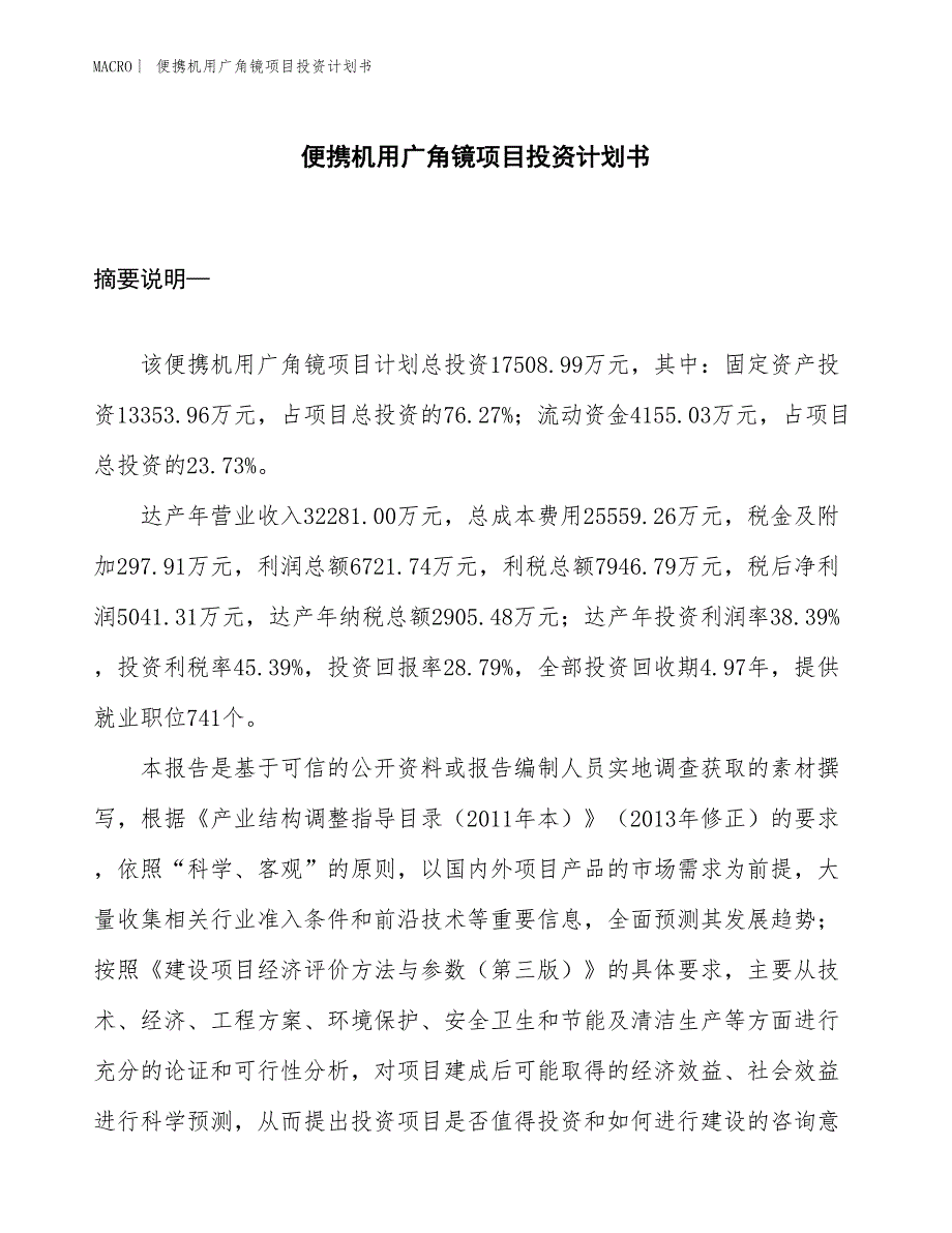 （招商引资报告）便携机用广角镜项目投资计划书_第1页