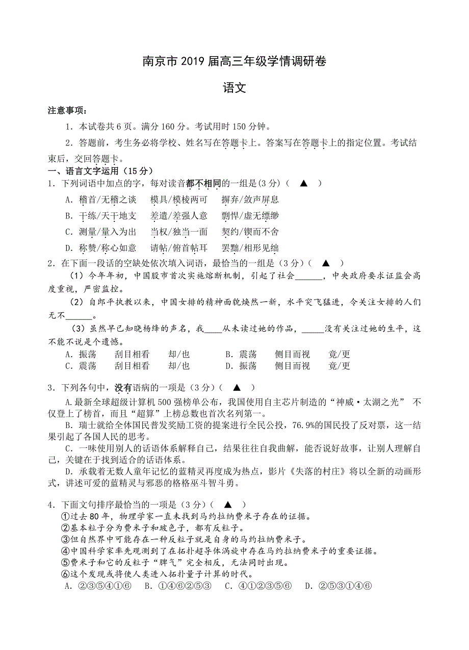 江苏省南京市2019届高三9月学情调研语文试卷（含答案）_第1页