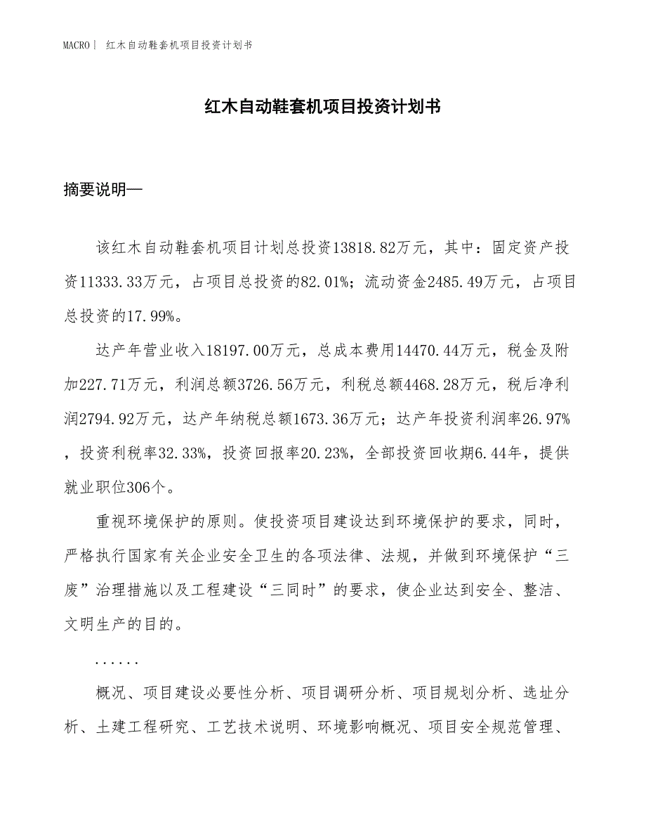 （招商引资报告）红木自动鞋套机项目投资计划书_第1页