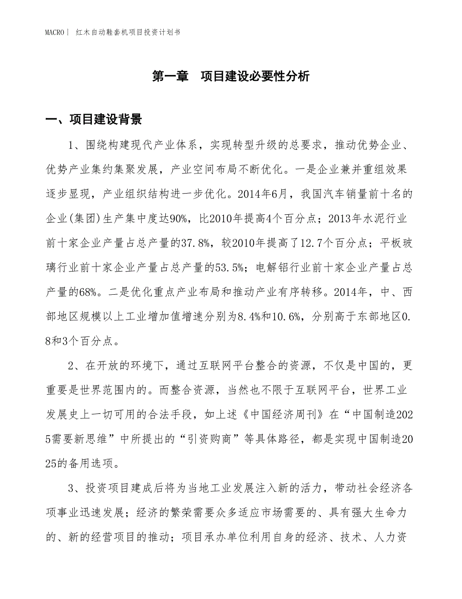 （招商引资报告）红木自动鞋套机项目投资计划书_第3页