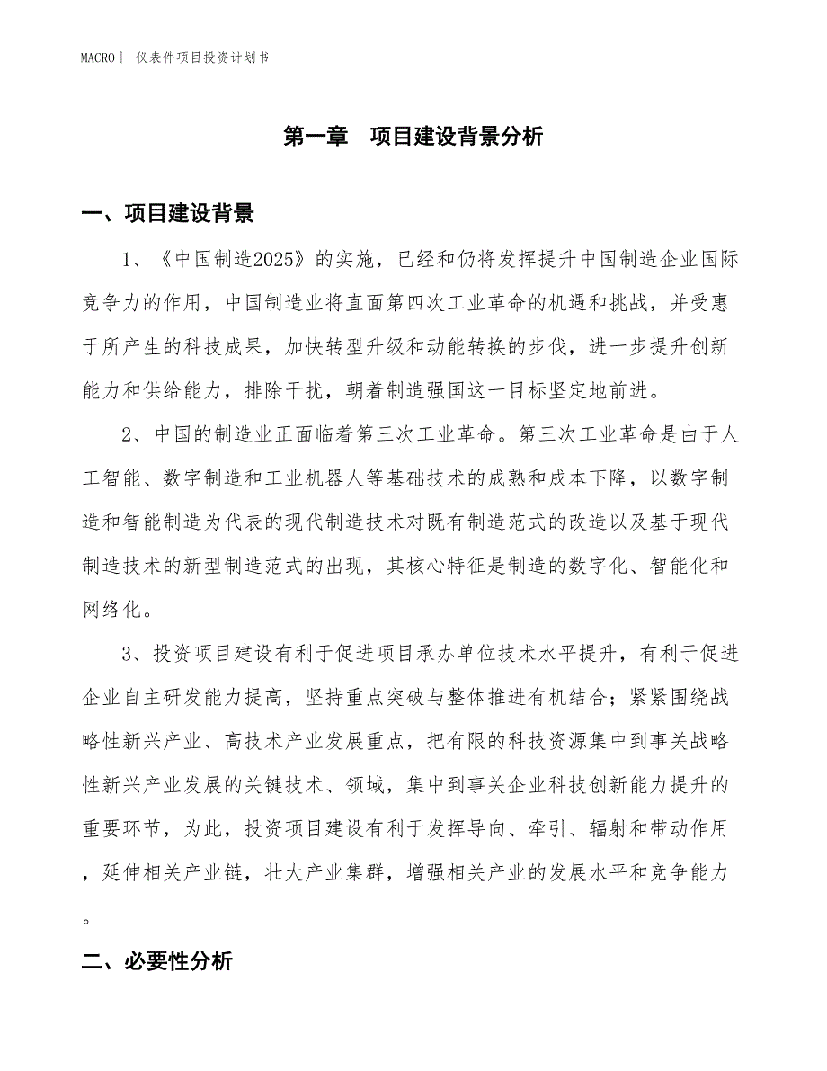 （招商引资报告）仪表件项目投资计划书_第3页