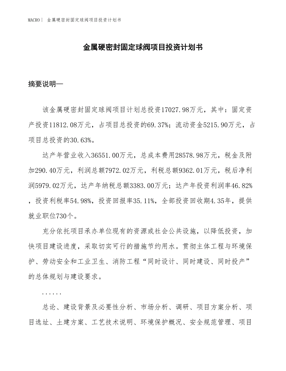 （招商引资报告）金属硬密封固定球阀项目投资计划书_第1页