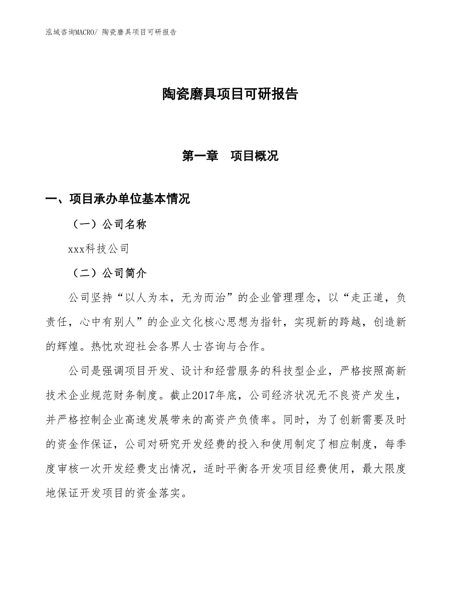 陶瓷磨具项目可研报告_第1页