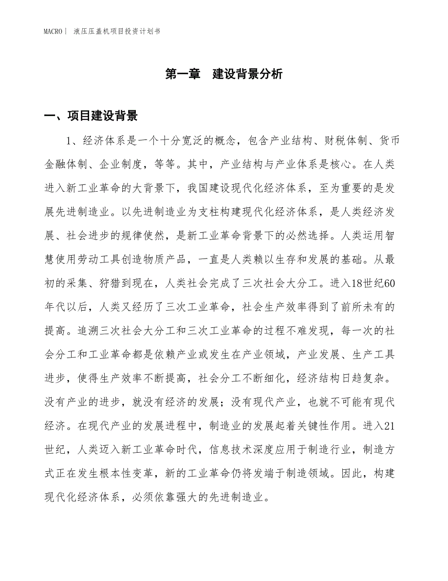 （招商引资报告）液压压盖机项目投资计划书_第3页