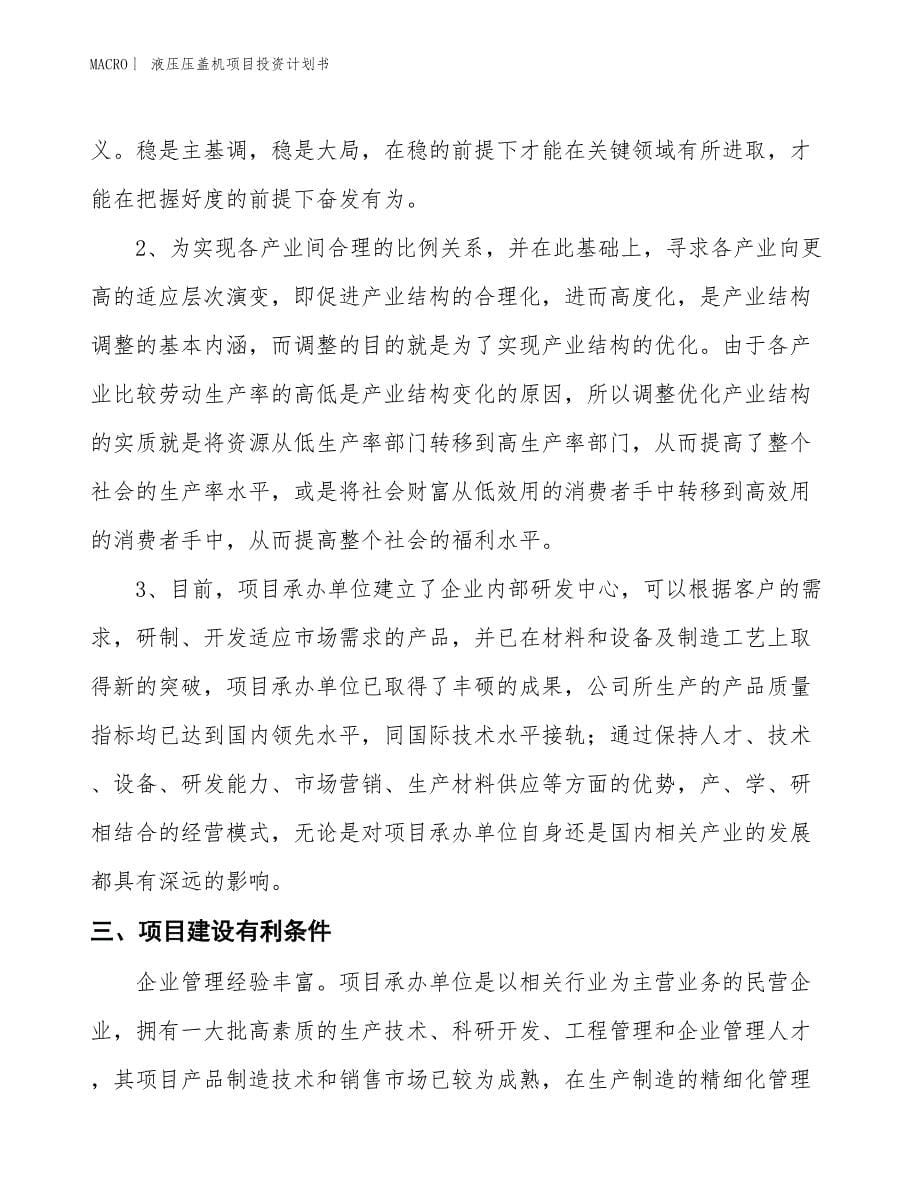 （招商引资报告）液压压盖机项目投资计划书_第5页