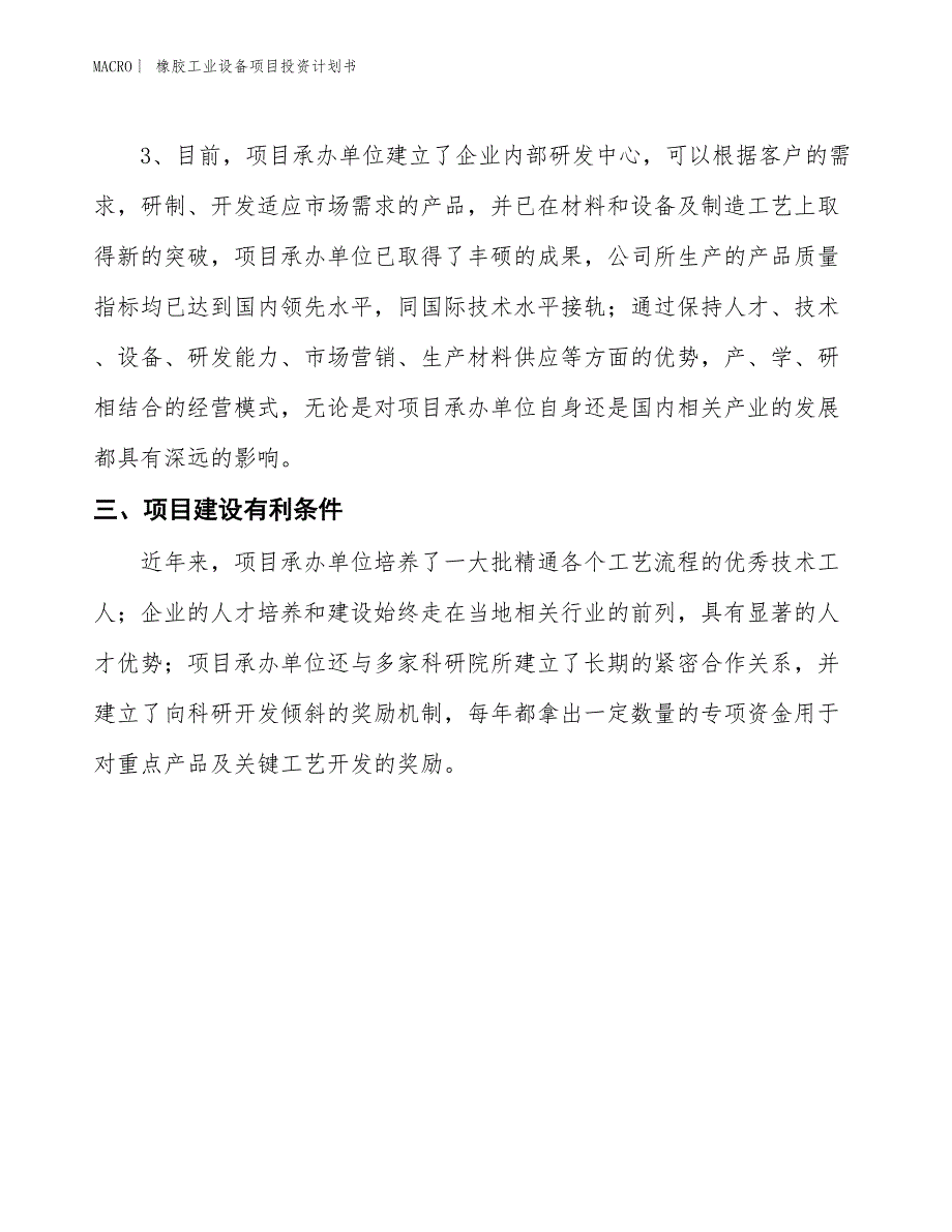 （招商引资报告）橡胶工业设备项目投资计划书_第4页