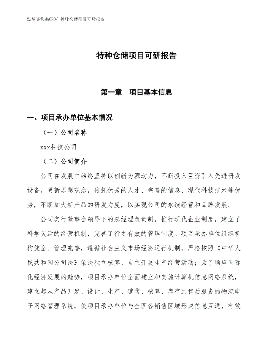 特种仓储项目可研报告_第1页