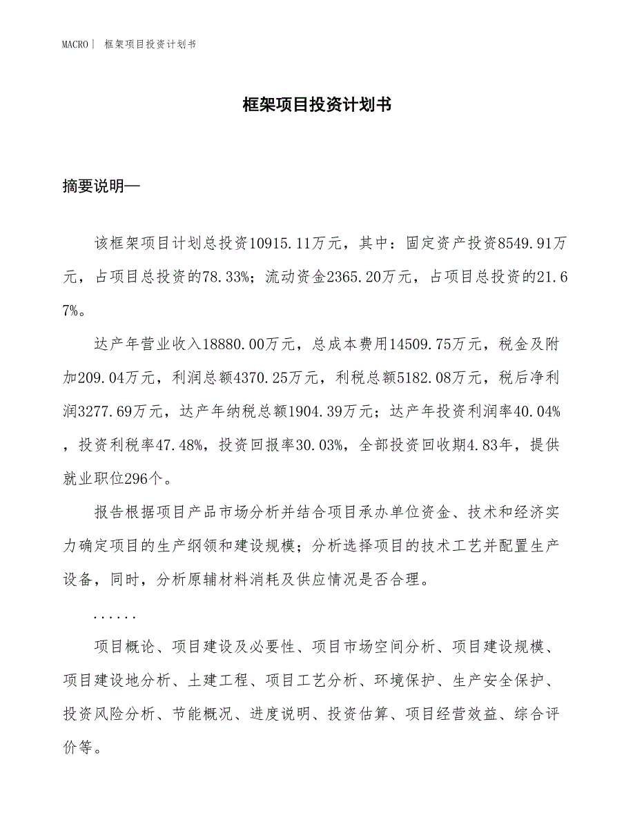 （招商引资报告）框架项目投资计划书_第1页