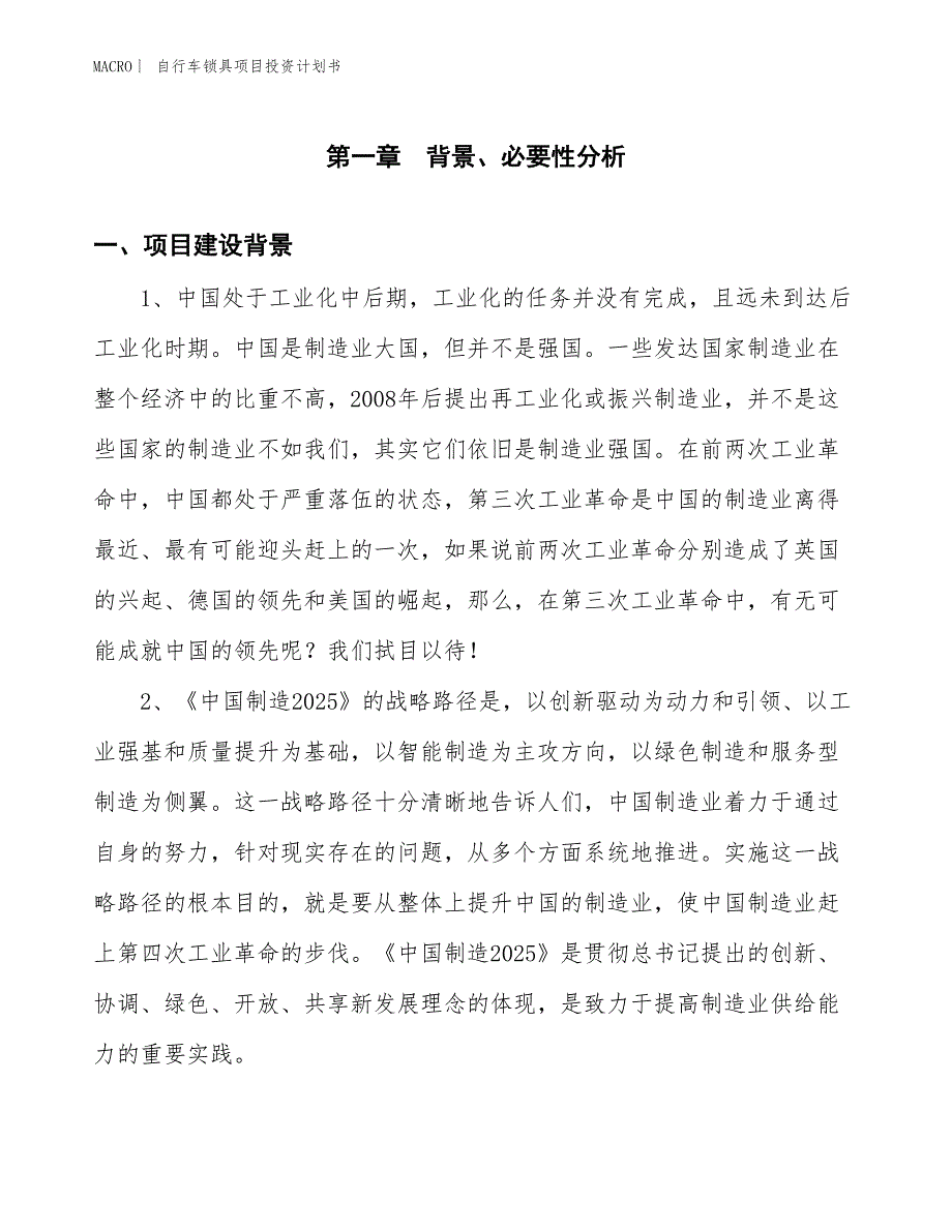 （招商引资报告）自行车锁具项目投资计划书_第3页