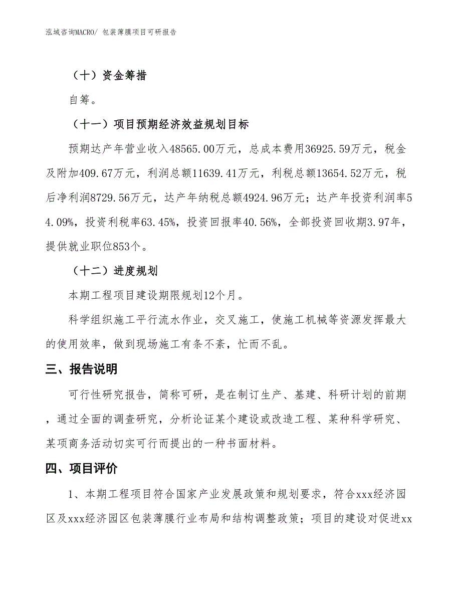 包装薄膜项目可研报告_第4页