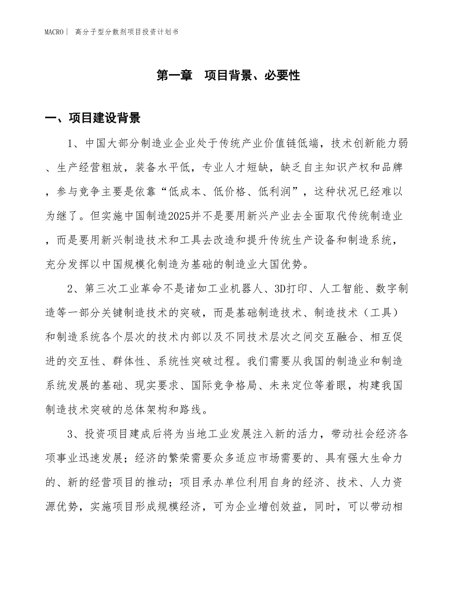 （招商引资报告）高分子型分散剂项目投资计划书_第3页