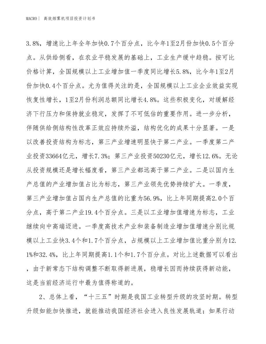 （招商引资报告）高效烟雾机项目投资计划书_第5页