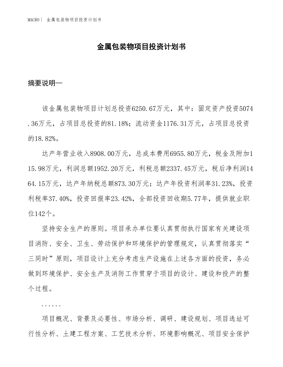 （招商引资报告）金属包装物项目投资计划书_第1页