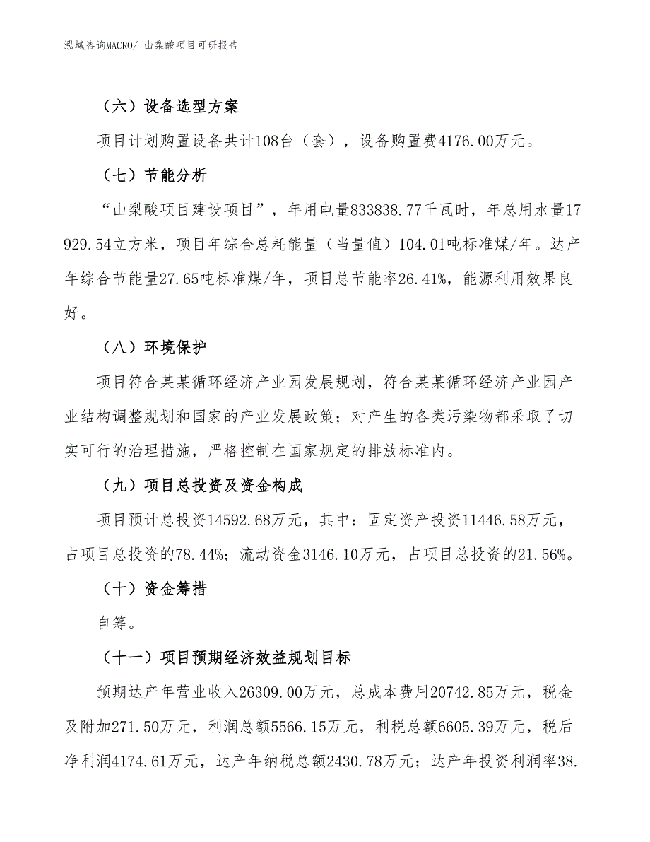 山梨酸项目可研报告_第3页