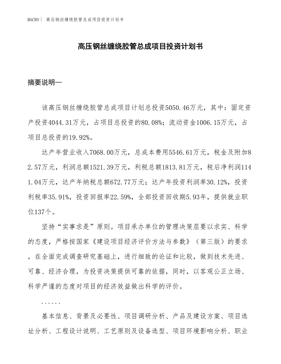 （招商引资报告）高压钢丝缠绕胶管总成项目投资计划书_第1页