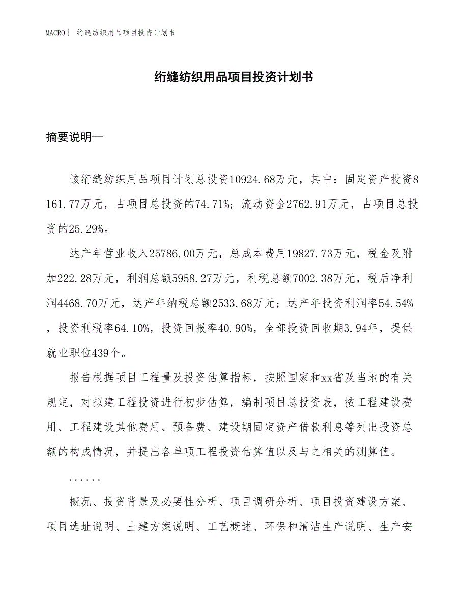 （招商引资报告）绗缝纺织用品项目投资计划书_第1页