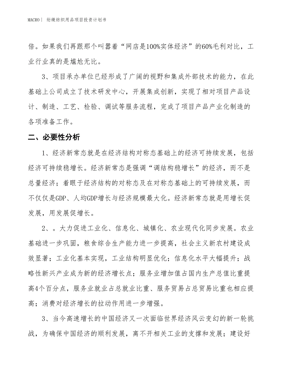 （招商引资报告）绗缝纺织用品项目投资计划书_第4页