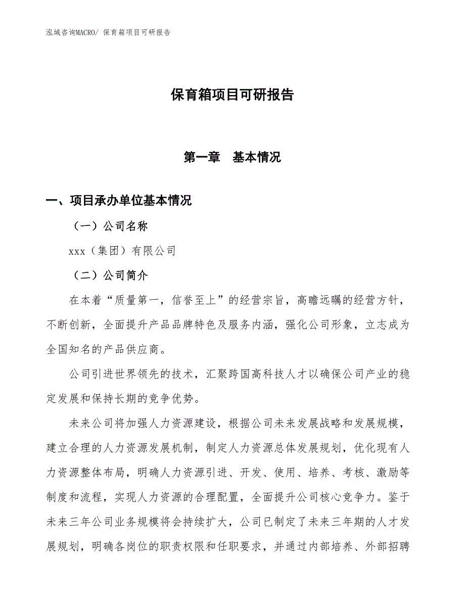 保育箱项目可研报告_第1页