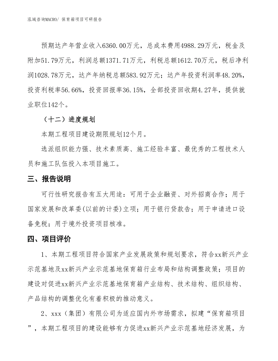 保育箱项目可研报告_第4页