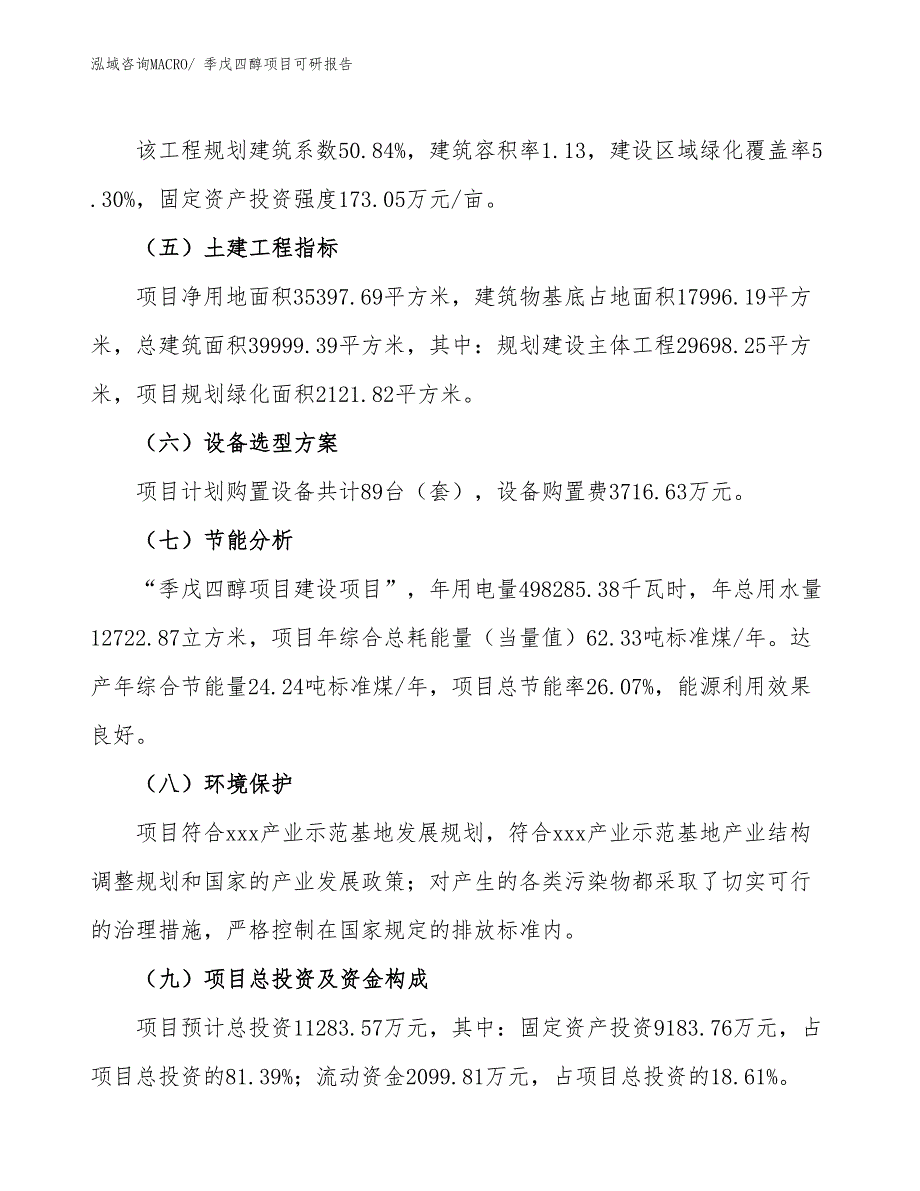 季戊四醇项目可研报告_第3页