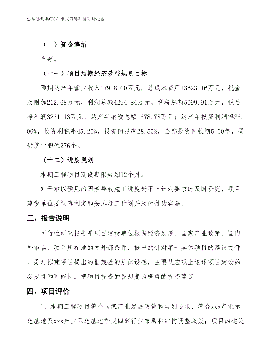 季戊四醇项目可研报告_第4页