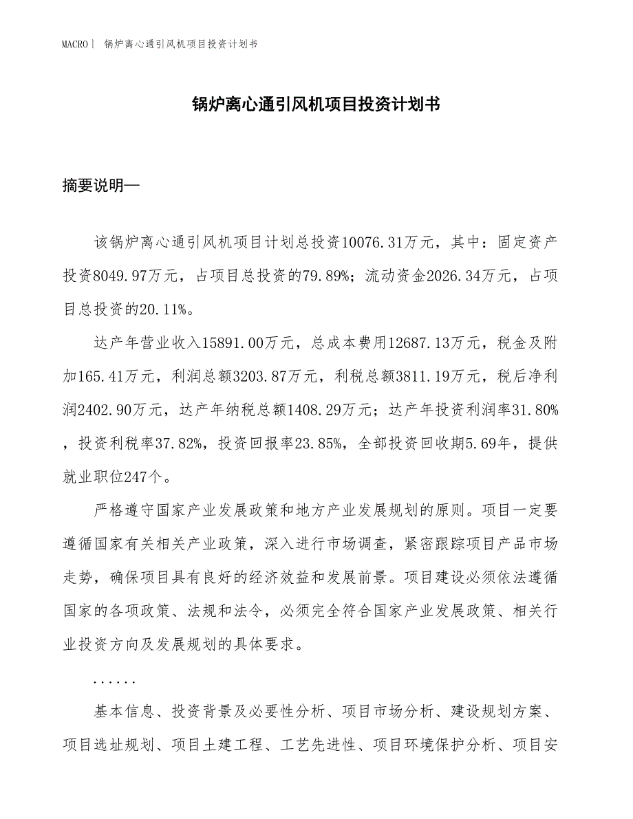 （招商引资报告）锅炉离心通引风机项目投资计划书_第1页