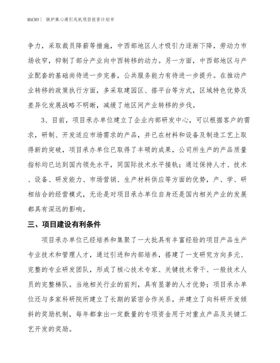 （招商引资报告）锅炉离心通引风机项目投资计划书_第5页