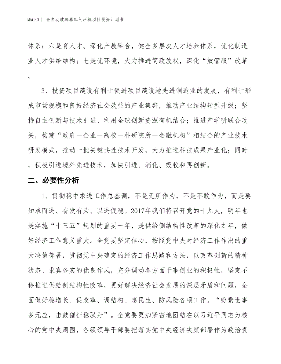 （招商引资报告）全自动玻璃器皿气压机项目投资计划书_第4页