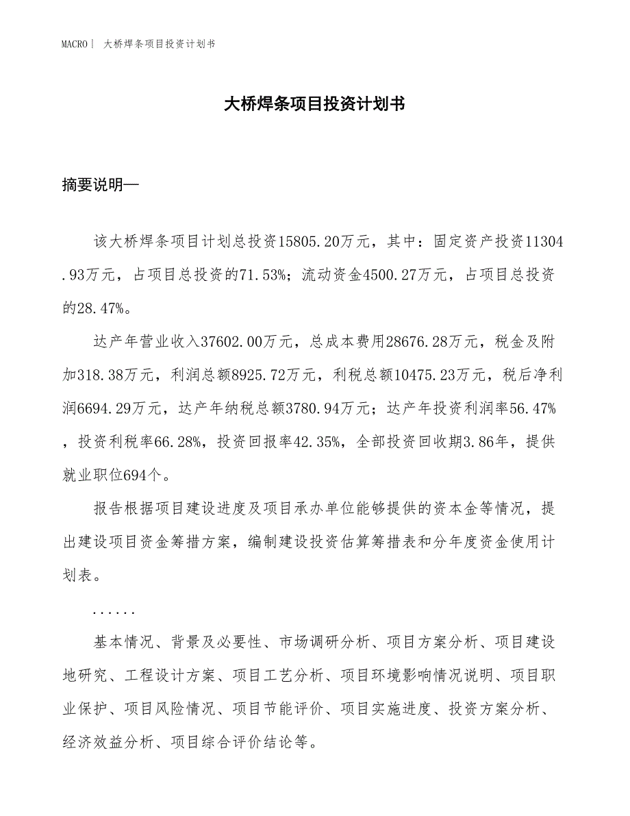 （招商引资报告）大桥焊条项目投资计划书_第1页