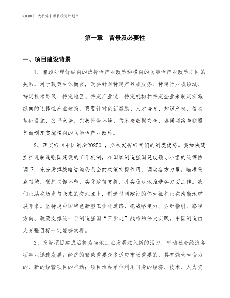 （招商引资报告）大桥焊条项目投资计划书_第3页